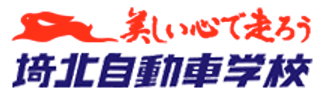 埼北自動車学校 - 熱い心で走ろう
