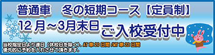 普通車　冬の短期コース【定員制】