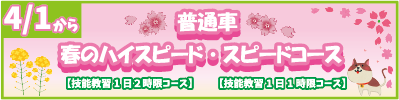 普通者 春のハイスピード・スピードコース