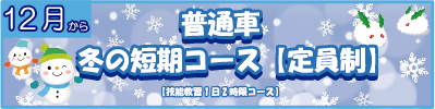 冬の短期コース