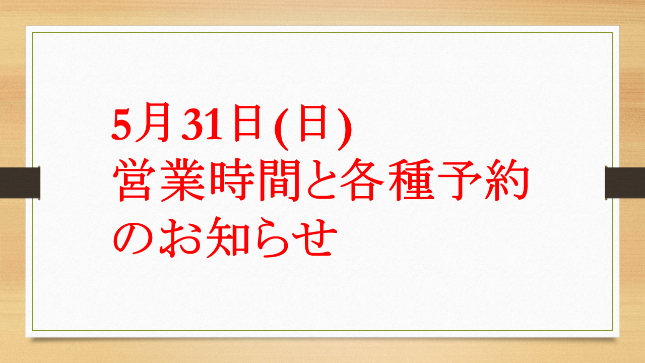 2026年5月31日の営業時間等についてのお知らせ(ご入校手続き希望者・在籍生向け)